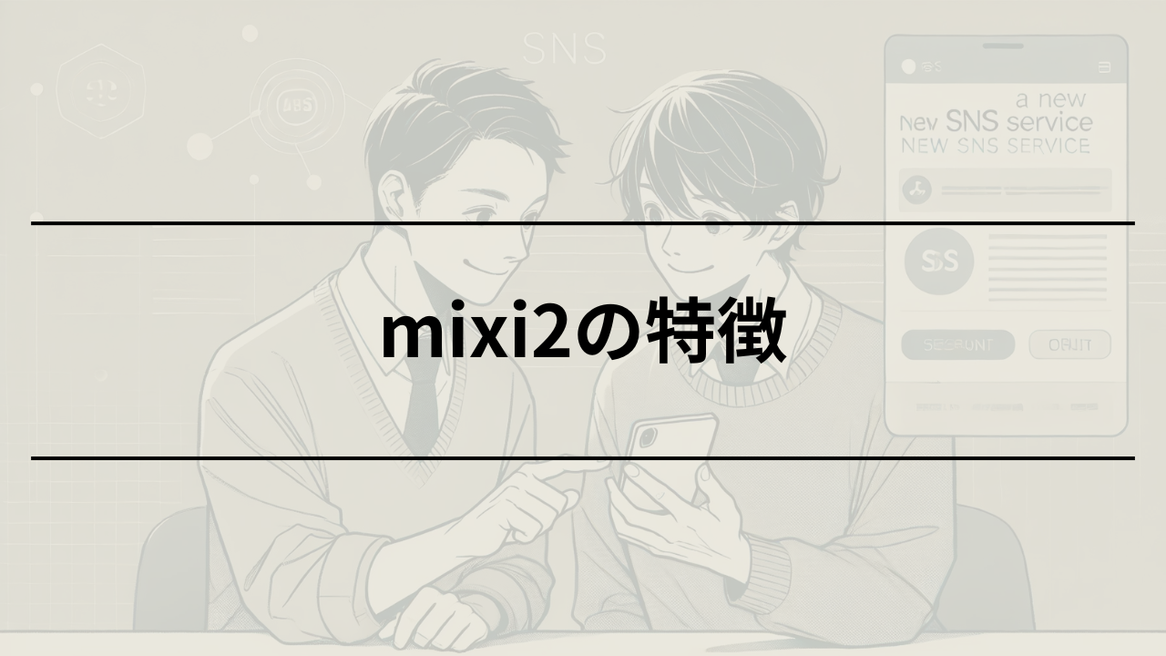 mixi2の特徴とは？